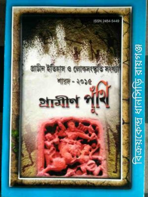 গ্রামীণ পুঁথি -প্রাচীন ইতিহাস ও লোকসংস্কৃতি সংখ্যা শারদ ১৪২২/2015