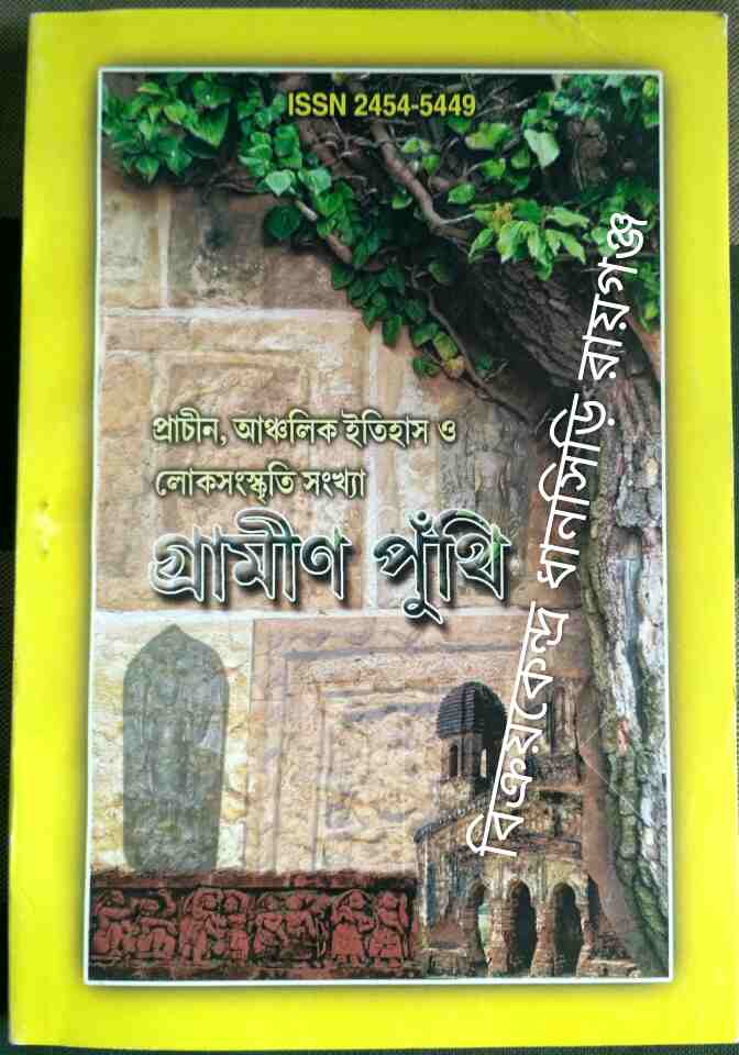 গ্রামীণ পুঁথি প্রাচীন,আঞ্চলিক ইতিহাস ও লোকসংস্কৃতি সংখ্যা ১৪২৩/ 2016