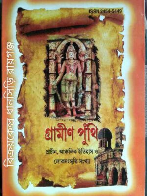 গ্রামীণ পুঁথি -প্রাচীন,আঞ্চলিক ইতিহাস ও লোকসংস্কৃতি শারদ সংখ্যা ১৪২৪/ 2017