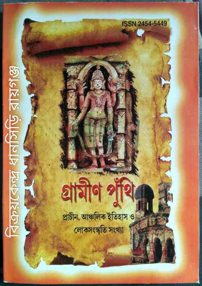 গ্রামীণ পুঁথি -প্রাচীন,আঞ্চলিক ইতিহাস ও লোকসংস্কৃতি শারদ সংখ্যা ১৪২৪/ 2017