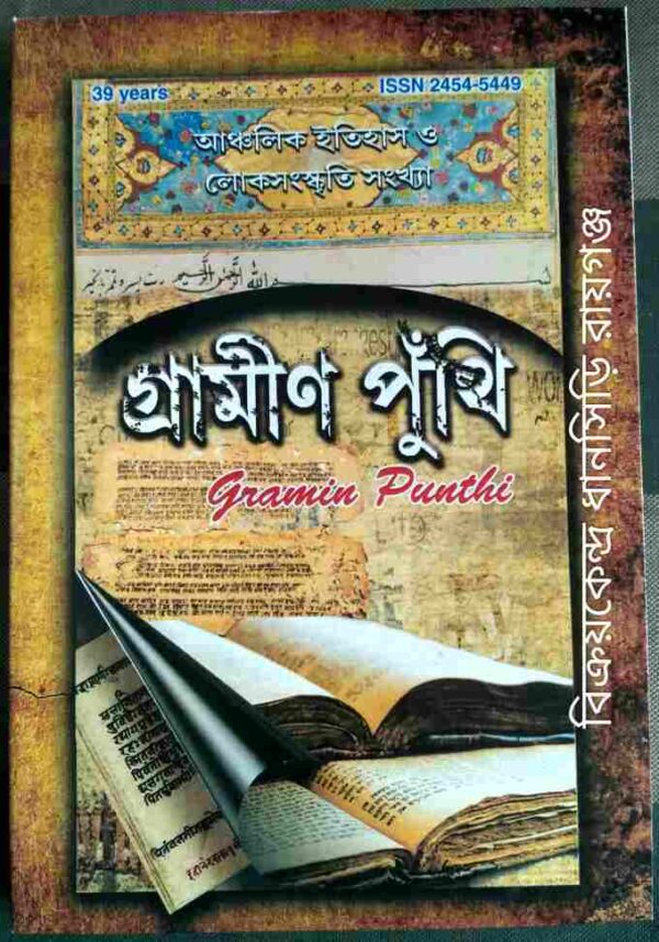 গ্রামীণ পুঁথি -আঞ্চলিক ইতিহাস ও লোকসংস্কৃতি শারদ সংখ্যা ১৪২৭/2020