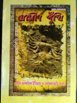 গ্রামীণ পুঁথি -প্রাচীন আঞ্চলিক ইতিহাস ও লোকসংস্কৃতি সংখ্যা ১৪২৬/2019