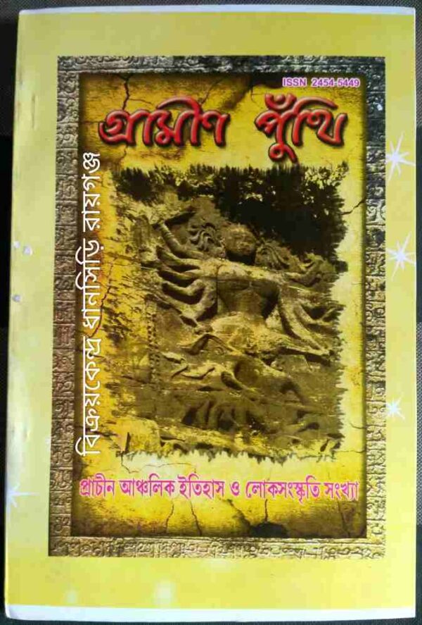 গ্রামীণ পুঁথি -প্রাচীন আঞ্চলিক ইতিহাস ও লোকসংস্কৃতি সংখ্যা ১৪২৬/2019