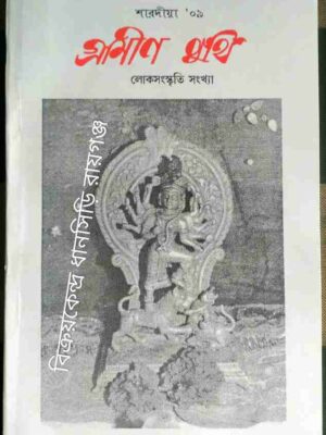 গ্রামীণ পুঁথি পত্রিকা লোকসংস্কৃতি সংখ্যা শরদীয়া ১৪১৬/October 2009