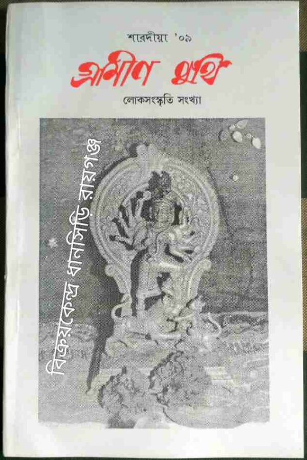 গ্রামীণ পুঁথি পত্রিকা লোকসংস্কৃতি সংখ্যা শরদীয়া ১৪১৬/October 2009