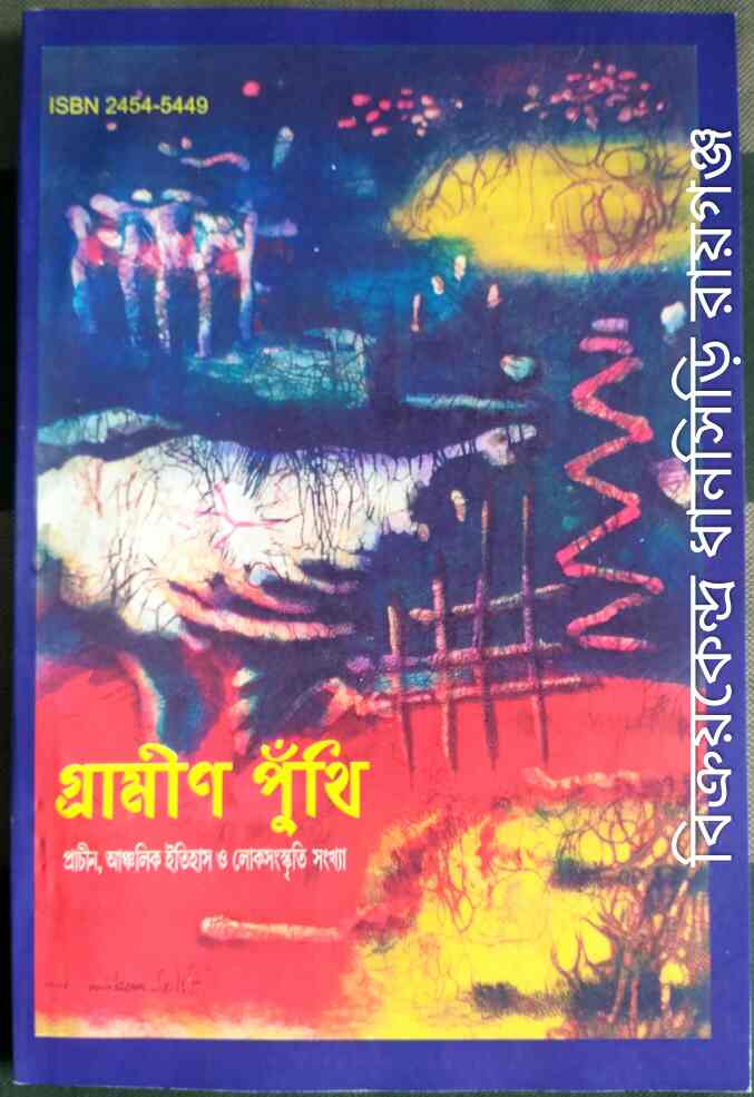 গ্রামীণ পুঁথি -আঞ্চলিক ইতিহাস ও লোকসংস্কৃতি সংখ্যা ১৪২৫/2019 ৩৭তম বর্ষ