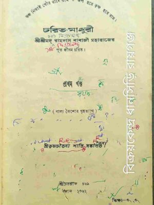 চরিত-মাধুরী শ্রীশ্রী মদ্ রামদাস বাবাজী মহারাজের পূত জীবন চরিত -প্রথম খন্ড -শ্রীকৃষ্ণচতৈন্য শাস্ত্রি সঙ্কলিত