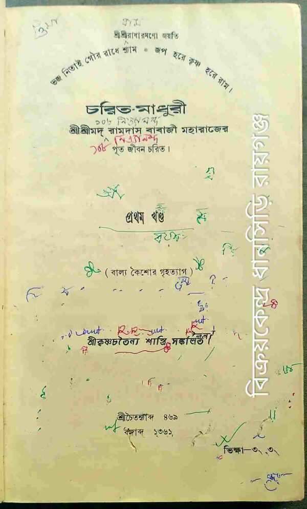 চরিত-মাধুরী শ্রীশ্রী মদ্ রামদাস বাবাজী মহারাজের পূত জীবন চরিত -প্রথম খন্ড -শ্রীকৃষ্ণচতৈন্য শাস্ত্রি সঙ্কলিত