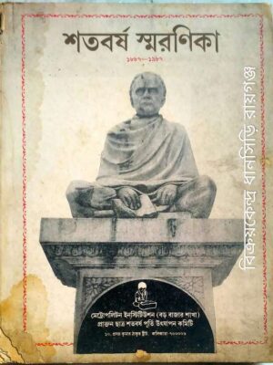 শতবর্ষ স্মরণিকা ১৮৮৭-১৯৮৭ -মেট্রোপলিটন ইনস্টিটিউশন(বড় বাজার শাখা) প্রাক্তন ছাত্র শতবর্ষ পূর্তি উৎযাপন কমিটি