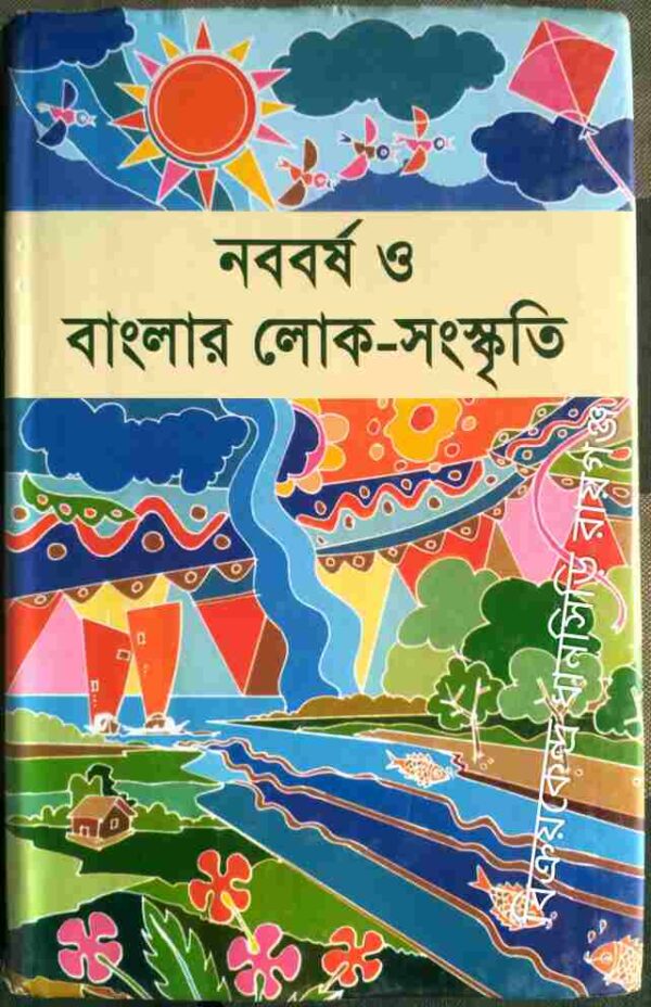 নববর্ষ ও বাংলার লোক-সংস্কৃতি -সম্পাদনা: আবুল কালাম মনজুর মোরশেদ