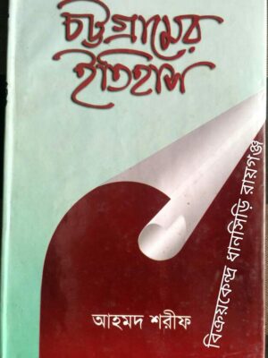 চট্টগ্রামের ইতিহাস -আহমদ শরীফ