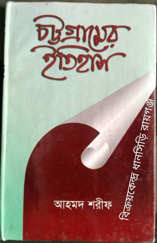 চট্টগ্রামের ইতিহাস -আহমদ শরীফ