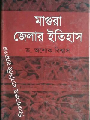 মাগুরা জেলার ইতিহাস -ড.অশোক বিশ্বাস