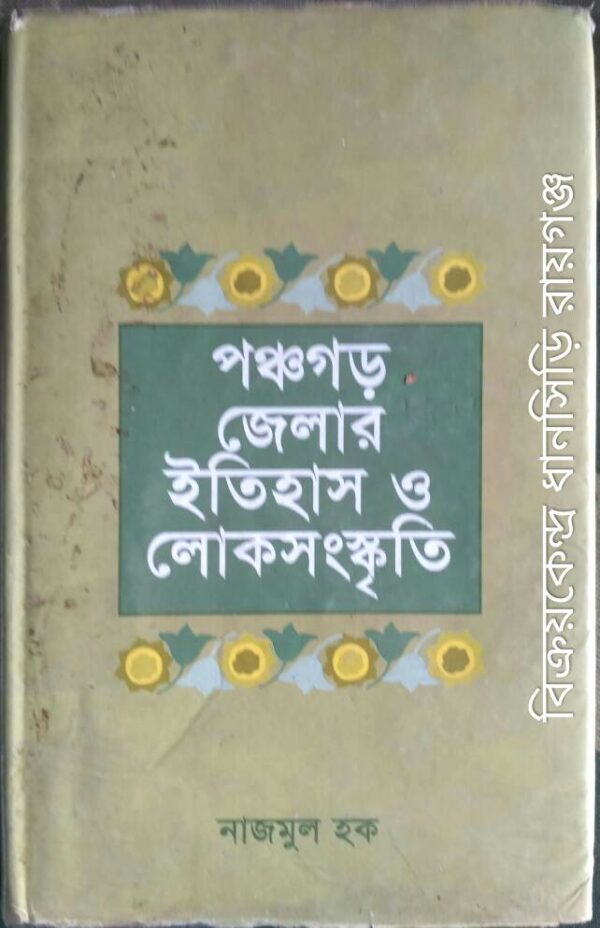 পঞ্চগড় জেলার ইতিহাস ও লোকসংস্কৃতি -নাজমুল হক
