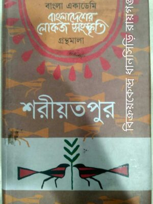 শরীয়তপুর বাংলাদেশের লোকজ সংস্কৃতি গ্রন্থমালা -প্রধান সম্পাদক:শামসুজ্জামান খান