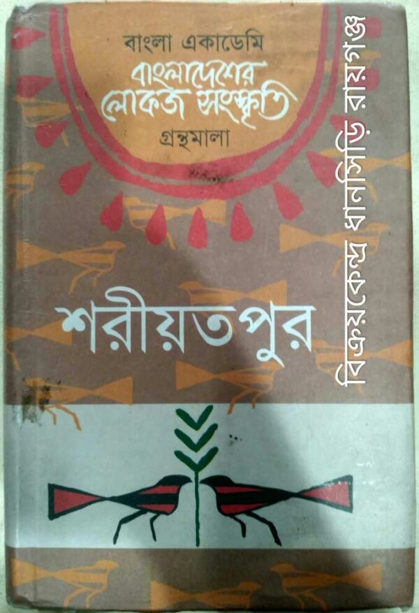 শরীয়তপুর বাংলাদেশের লোকজ সংস্কৃতি গ্রন্থমালা -প্রধান সম্পাদক:শামসুজ্জামান খান