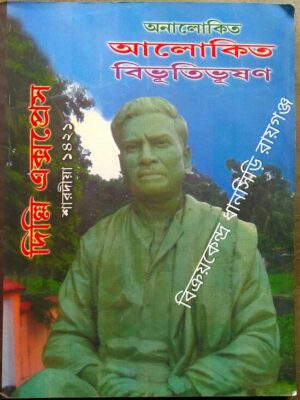 অনালোকিত আলোকিত বিভূতিভূষণ সংখ্যা -দিল্লি এক্সপ্রেস পত্রিকা,শারদীয়া ১৪২১