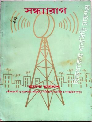 সন্ধ্যারাগ পত্রিকা -ফেব্রয়ারি২০০৪