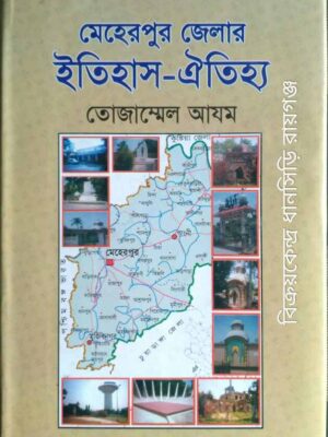 মেহেরপুর জেলার ইতিহাস-ঐতিহ্য -তোজাম্মেল আযম