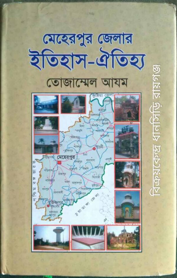 মেহেরপুর জেলার ইতিহাস-ঐতিহ্য -তোজাম্মেল আযম