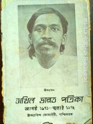 অখিল ভারত পত্রিকা আগস্ট১৯৭১- জুলাই ১৯৭২