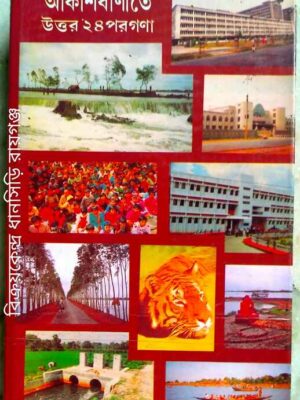 আকাশবাণীতে উত্তর ২৪ পরগণা -ডঃ‌ নিরঞ্জন বন্দ্যোপাধ্যায়