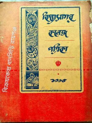 বিদ্যাসাগর কলেজ পত্রিকা ১৩৬৫