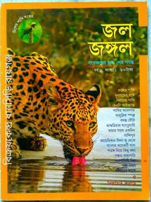 জল জঙ্গল পত্রিকা বিশেষ পাখি সংখ্যা