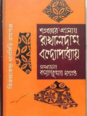 শতবর্ষের আলোয় রাখালদাস বন্দ্যোপাধ্যায় -সম্পাদনাঃ কল্যাণকুমার দাশগুপ্ত