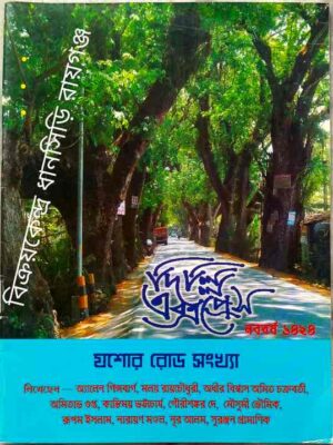 দিল্লি এক্সপ্রেস পত্রিকা বৈশাখ,১৪২৪ মে,২০১৭