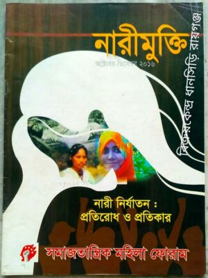 নারী মুক্তি পত্রিকা বাংলাদেশ ঢাকা অক্টোবর-ডিসেম্বর ২০১৬