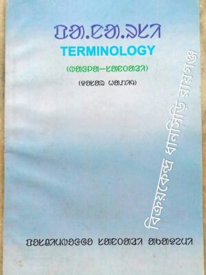 Terminology(Bengali-Santali) পরিভাষা (বাংলা-সাঁওতালি)