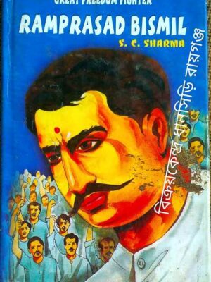 Great Freedom Fighter Ramprasad Bismil -S.C. Sharma