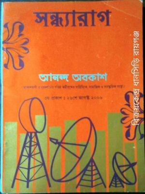 সন্ধ্যারাগ ২৬ আগষ্ট ২০০৬ -আকাশবাণী ও দূরদর্শনের বরিষ্ঠ কর্মীবৃন্দের সাংস্কৃতিক,সাহিত্যিক ও সামাজিক সংস্থা -'আনন্দ অবকাশ' -এর মুখপত্র