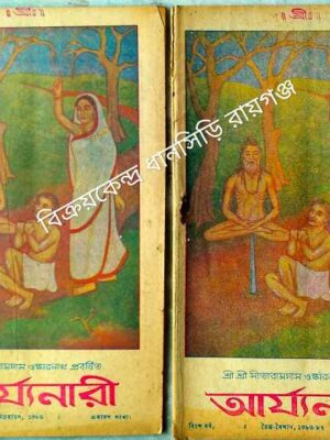 আর্য্যনারী পত্রিকা (অগ্রহায়ণ-১৩৮৬, চৈত্র-বৈশাখ ১৩৮৬-৮৭) শ্রী শ্রী সীতারামদাস ওঙ্কারনাথ প্রবর্ত্তিত
