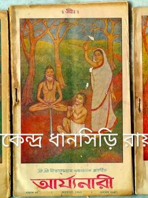 আর্য্যনারী পত্রিকা (ভাদ্র-অগ্রহায়ণ-পৌষ ১৩৮৪) শ্রী শ্রী সীতারামদাস ওঙ্কারনাথ প্রবর্ত্তিত