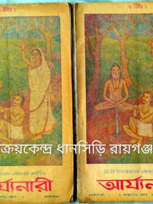 আর্য্যনারী পত্রিকা (পৌষ-ফাল্গুন-চৈত্র১৩৮৭) শ্রী শ্রী সীতারামদাস ওঙ্কারনাথ প্রবর্ত্তিত
