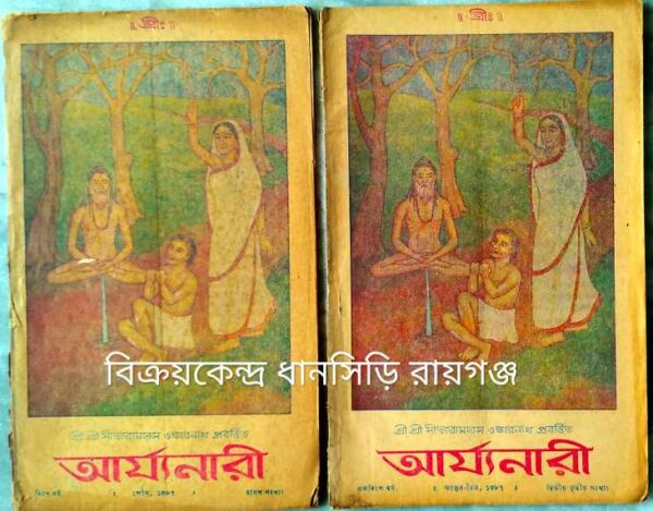 আর্য্যনারী পত্রিকা (পৌষ-ফাল্গুন-চৈত্র১৩৮৭) শ্রী শ্রী সীতারামদাস ওঙ্কারনাথ প্রবর্ত্তিত