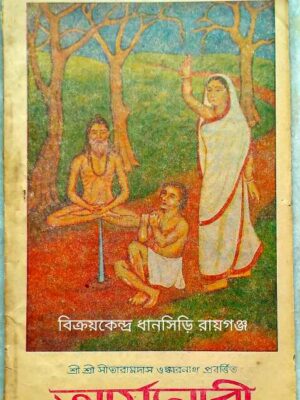 আর্য্যনারী পত্রিকা পৌষ ১৩৮৩ শ্রী শ্রী সীতারামদাস ওঙ্কারনাথ প্রবর্ত্তিত