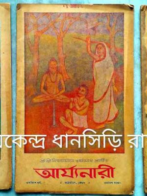 আর্য্যনারী পত্রিকা (আশ্বিন অগ্রহায়ণ ফাল্গুন-১৩৮৮) শ্রী শ্রী সীতারামদাস ওঙ্কারনাথ প্রবর্ত্তিত