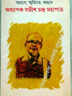 স্মরণে, স্মৃতিতে, শ্রদ্ধায় অধ্যাপক সতীশ চন্দ্র মহাপাত্র