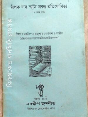 দীপক দাস স্মৃতি প্রবন্ধ প্রতিযোগিতা(পঞ্চম পর্ব) বিষয়ঃ নবদ্বীপের গ্রন্থাগার -বর্তমান ও অতীত (প্রতিযোগিতায় অংশগ্রহণকারী রচনাগুলির সংকলন)