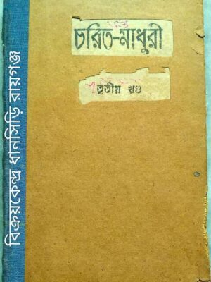 চরিত-মাধুরী শ্রীমদ্ রামদাস বাবাজী মহারাজ তৃতীয় খন্ড