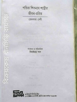 পন্ডিত শিবনাথ শাস্ত্রীর জীবন-চরিত -হেমলতা দেবী -সংকলন ও পরিচায়িকাঃ নিমাইচন্দ্র পাল