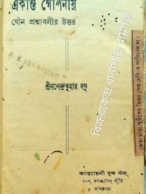 একান্ত গোপনীয় যৌন প্রশ্নাবলীর উত্তর ‌‌-শ্রীনৃপেন্দ্রকুমার বসু