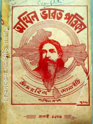 অখিল ভারত পত্রিকা (আগস্ট১৯৭৬-জুলাই১৯৭৭)