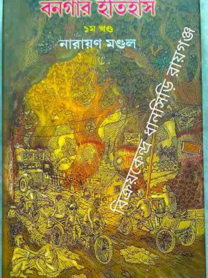 বনগাঁর ইতিহাস -১ -নারায়ণ মন্ডল