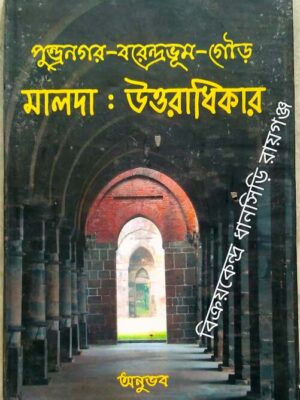 পুন্ড্রনগর-বরেন্দ্রভূম-গৌড় মালদাঃ উত্তরাধিকার