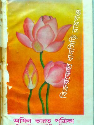 অখিল ভারত পত্রিকা (আগস্ট-সেপ্টেম্বর,অক্টোবর,নভেম্বর,ডিসেম্বর-১৯৯৮) ও (জানুয়ারি,ফেব্রুয়ারি-মার্চ,এপ্রিল,মে,জুন,জুলাই-১৯৯৯)