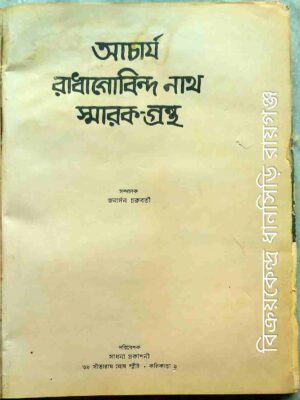 আচার্য রাধাগোবিন্দ নাথ স্মারক-গ্রন্থ সম্পাদকঃ জনার্দন চক্রবর্তী